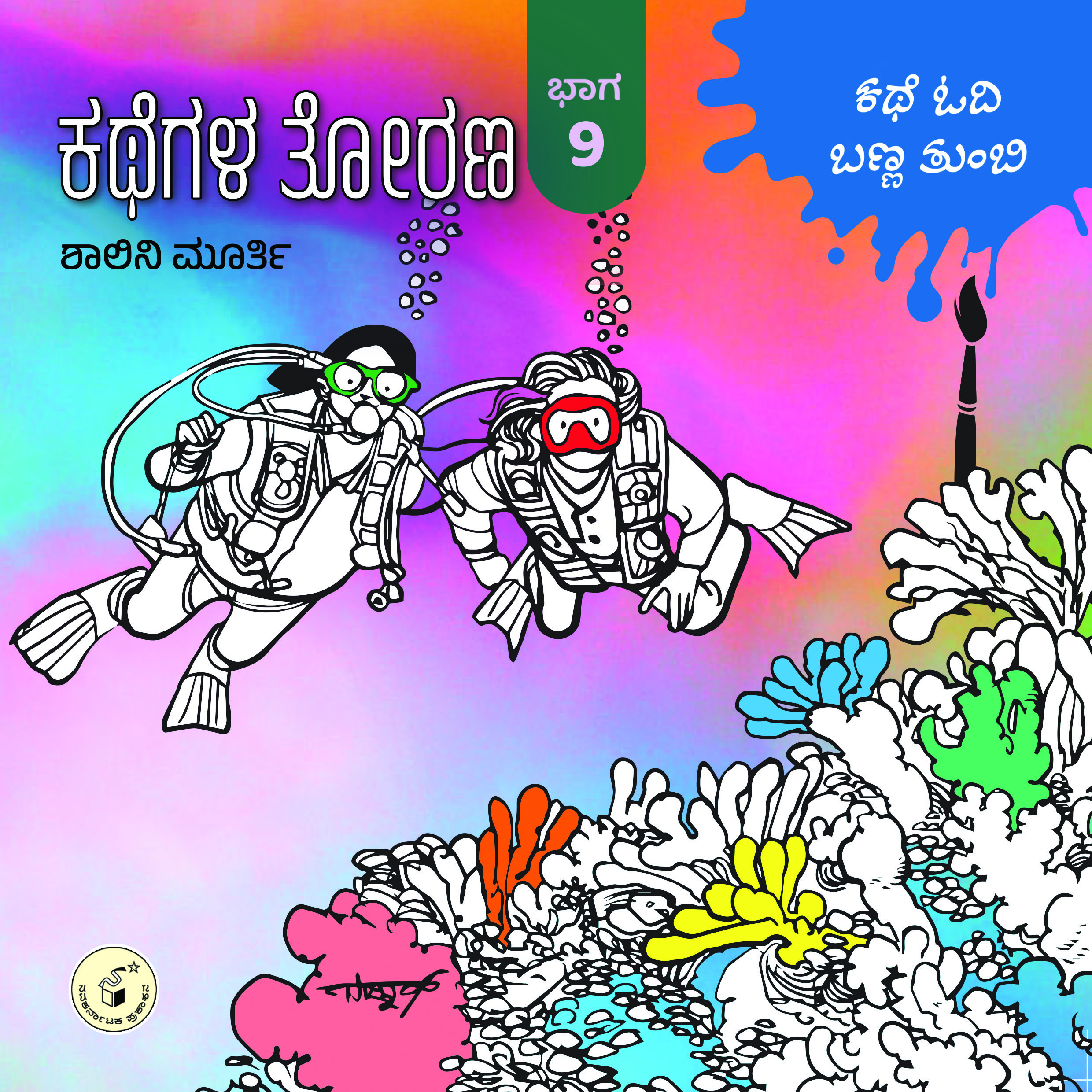 ಕಥೆಗಳ ತೋರಣ ಭಾಗ - 9 : ಕಥೆ ಓದಿ ಬಣ್ಣ ತುಂಬಿ | Kathegala Torana : Bhaaga 9